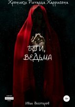 Книга - Иван Игоревич Нестеров - Беги, ведьма (fb2) читать без регистрации