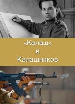 Книга - Алексей  Сердюк -  "Калаш" и Калашников (fb2) читать без регистрации