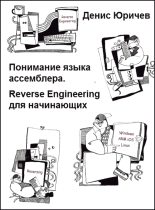 Книга - Денис  Юричев - Reverse Engineering для начинающих (Понимание языка ассемблера) (pdf) читать без регистрации
