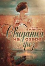 Книга - Анна  Бахтиярова - Свидания на озере грёз (fb2) читать без регистрации