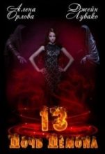 Книга - Алена  Орлова - 13 Дочь демона (СИ) (fb2) читать без регистрации