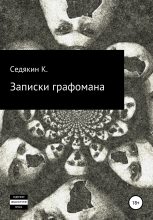 Книга - К.  Седякин - Записки графомана (fb2) читать без регистрации
