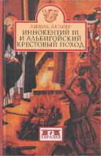 Книга - Ашиль  Люшер - Иннокентий III и альбигойский крестовый поход (fb2) читать без регистрации