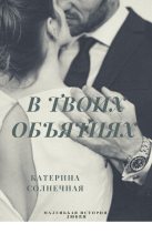 Книга - Катерина  Солнечная - В твоих объятиях (СИ) (fb2) читать без регистрации