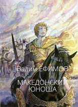Книга - Вадим  Ефимов - Македонский юноша (fb2) читать без регистрации