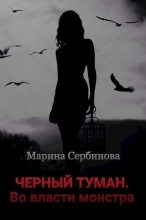 Книга - Марина  Сербинова - Во власти монстра (СИ) (fb2) читать без регистрации