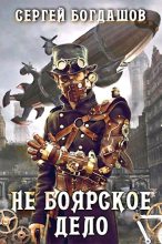 Книга - Сергей Александрович Богдашов - Не боярское дело 5 (fb2) читать без регистрации