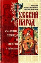Книга - Александр Николаевич Афанасьев - Сказания, легенды и притчи (fb2) читать без регистрации