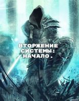 Книга - Максим  Мамаев - Вторжение Системы: Начало (fb2) читать без регистрации