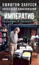 Книга - Кшиштоф  Занусси - Императив. Беседы в Лясках (fb2) читать без регистрации