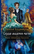 Книга - Наталья  Владимирова - Сердце академии магии (fb2) читать без регистрации