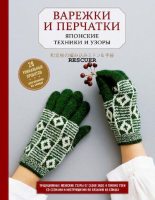 Книга -   Сборник - Варежки и перчатки (pdf) читать без регистрации