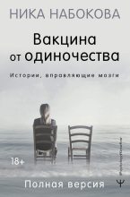 Книга - Ника  Набокова - Вакцина от одиночества. Истории, вправляющие мозги. Полная версия (fb2) читать без регистрации