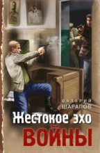Книга - Валерий Георгиевич Шарапов - Жестокое эхо войны (fb2) читать без регистрации
