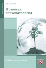 Книга - Борис Николаевич Алмазов - Правовая психопатология (fb2) читать без регистрации