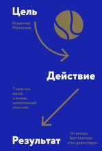 Книга - Владимир  Моженков - Цель-Действие-Результат. 7 простых шагов к жизни, наполненной смыслом (fb2) читать без регистрации