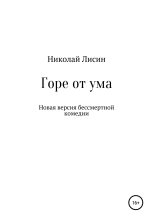 Книга - Николай Николаевич Лисин - Горе от ума. Новая версия бессмертной комедии (fb2) читать без регистрации