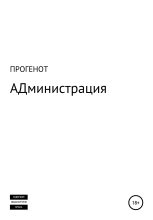 Книга -   ПРОГЕНОТ - АДминистрация (fb2) читать без регистрации