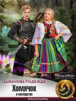 Книга - Надежда  Цыбанова - Хомячок в наследство (fb2) читать без регистрации