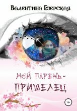Книга - Валентина Алексеевна Езерская - Мой парень-пришелец (fb2) читать без регистрации