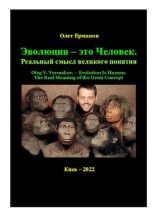 Книга - Олег Владимирович Ермаков - Эволюция — это Человек. Реальный смысл великого понятия (pdf) читать без регистрации