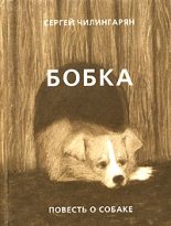 Книга - Сергей  Чилингарян - Бобка (fb2) читать без регистрации