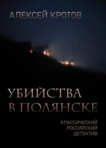 Книга - Алексей  Кротов - Убийства в Полянске (fb2) читать без регистрации