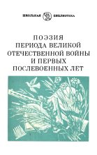 Книга - Демьян  Бедный - Поэзия периода Великой Отечественной войны и первых послевоенных лет (fb2) читать без регистрации
