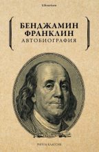 Книга - Бенджамин  Франклин - Автобиография (fb2) читать без регистрации