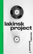 Книга - Дмитрий  Гаричев - Lakinsk Project (fb2) читать без регистрации