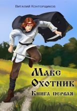 Книга - Виталий  Конторщиков - Макс Охотник (СИ) (fb2) читать без регистрации