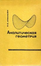 Книга - Левон Сергеевич Атанасян - Аналитическая геометрия в пространстве (pdf) читать без регистрации