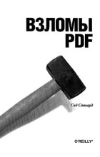 Книга - Сид  Стюард - Взломы PDF. 100 профессиональных советов и инструментов (djvu) читать без регистрации