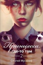 Книга - Сергей  Мусаниф - Принцесса где-то там 2 (fb2) читать без регистрации