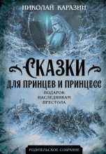 Книга - Николай Николаевич Каразин - Сказки для принцев и принцесс. Подарок наследникам престола (fb2) читать без регистрации
