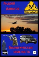 Книга - Андрей  Даньков - Биологическая опасность (fb2) читать без регистрации