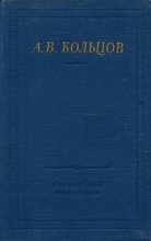 Книга - Алексей Васильевич Кольцов - Полное собрание стихотворений (fb2) читать без регистрации