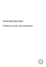 Книга - Дмитрий Андреевич Николаев - Грибочкин ведет расследование (fb2) читать без регистрации