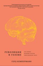 Книга - Герд  Кемперманн - Революция в голове. Как новые нервные клетки омолаживают мозг (fb2) читать без регистрации