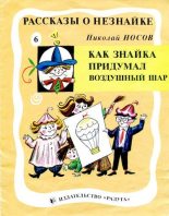 Книга - Николай Николаевич Носов - Как Знайка придумал воздушный шар (djvu) читать без регистрации