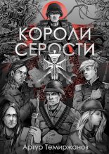 Книга - Артур  Темиржанов - Короли серости (fb2) читать без регистрации