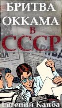 Книга - Евгений Адгурович Капба - Бритва Оккама в СССР (fb2) читать без регистрации