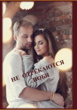 Книга - Лилия  Фандеева - Не отрекаются любя (СИ) (fb2) читать без регистрации