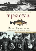 Книга - Марк  Курлански - Треска. Биография рыбы, которая изменила мир (fb2) читать без регистрации