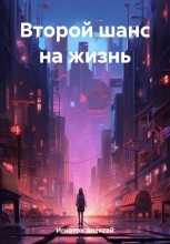 Книга - Алексей  Игнатов - Второй шанс на жизнь (fb2) читать без регистрации