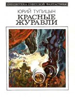 Книга - Юрий Гаврилович Тупицын - Красные журавли (сборник) (fb2) читать без регистрации