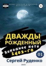 Книга - Сергей Владимирович Руденко - Холодное лето 1402-го. Том 1 (fb2) читать без регистрации