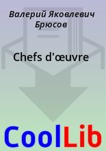Книга - Валерий Яковлевич Брюсов - Chefs d'œuvre (fb2) читать без регистрации