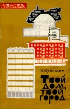 Книга - Лев Иванович Кузьмин - Твой дом, твой город (pdf) читать без регистрации