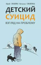Книга - Юрий Викторович Синягин - Детский суицид. Взгляд на проблему (epub) читать без регистрации